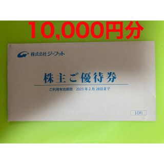 ジーフット株主優待10,000円分 23.2.28迄(ショッピング)