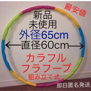 フラフープ 組み立て式 ※在庫わずか　値下げ不可　トレーニング　エクササイズ(エクササイズ用品)