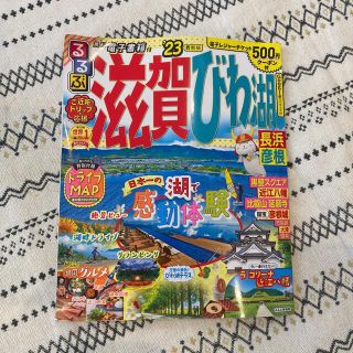 こうちゃん様専用☆るるぶ滋賀・びわ湖 長浜・彦根 ’２３(地図/旅行ガイド)