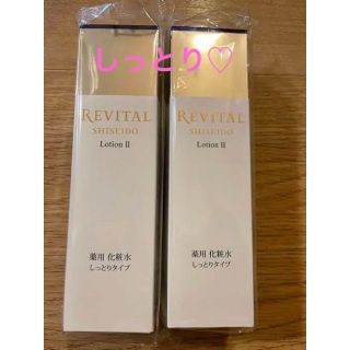 リバイタル(REVITAL)の資生堂   リバイタル    化粧水    ローション   しっとり    2本(化粧水/ローション)