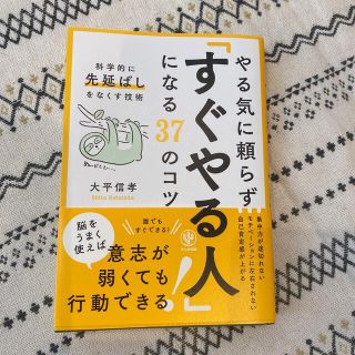 やる気に頼らず「すぐやる人」になる３７のコツ 科学的に先延ばしをなくす技術(ビジネス/経済)