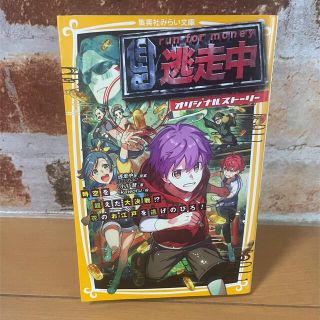 逃走中オリジナルストーリー　時空を超えた大決戦？！花の江戸を逃げのびろ！(絵本/児童書)