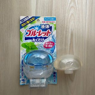 コバヤシセイヤク(小林製薬)の【やっちゃん様お取置き】液体ブルーレットおくだけ(日用品/生活雑貨)