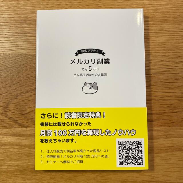 自宅でできるメルカリ副業で月5万円　どん底生活からの逆転術 エンタメ/ホビーの本(ビジネス/経済)の商品写真