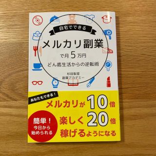 自宅でできるメルカリ副業で月5万円　どん底生活からの逆転術(ビジネス/経済)