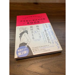 アラカン・サバイバルＢＯＯＫ ババアはつらいよ(ファッション/美容)