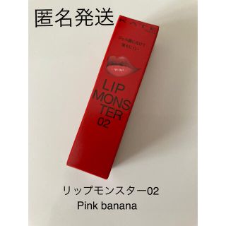 ケイト(KATE)の【新品未使用】ケイト リップモンスター 02 Pink banana(口紅)