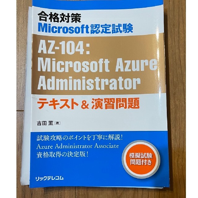 合格対策Microsoft認定試験AZ-104:Microsoft Azure - 本 合格対策Microsoft認定試験AZ-104:Microsoft Azure - 本