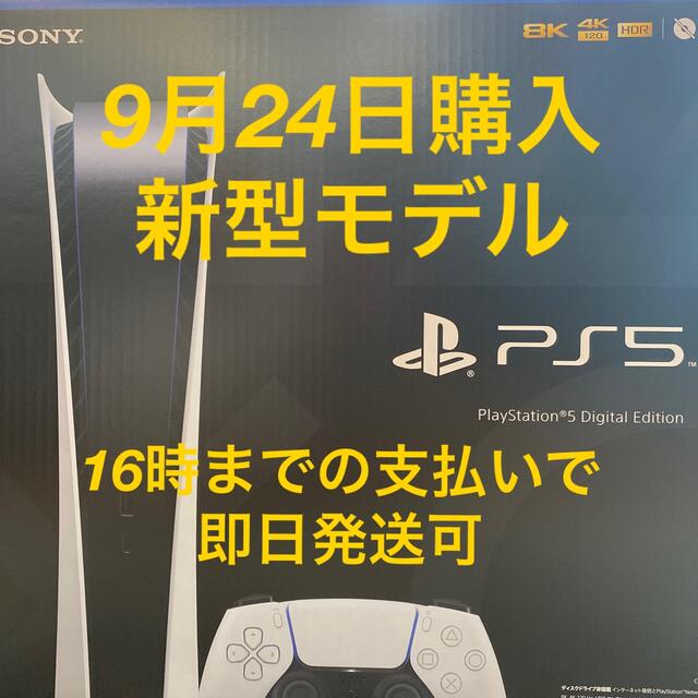 PS5 デジタルエディション 新型マイナーチェンジモデル