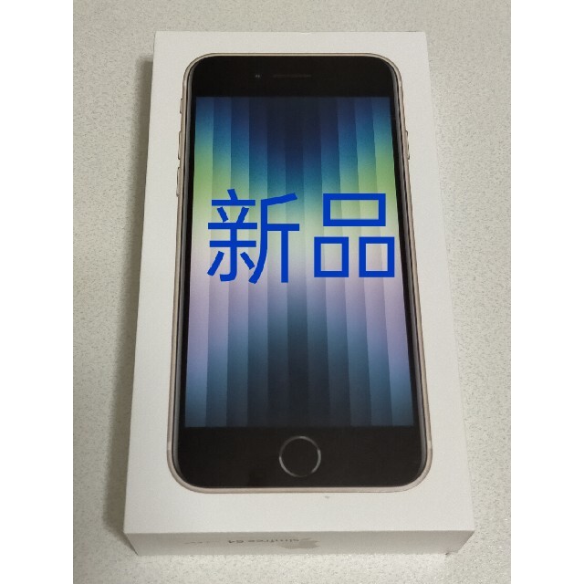 アップル iPhoneSE 第3世代 64GB 新品 スターライト