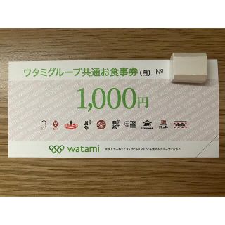 ワタミ(ワタミ)のワタミグループ共通お食事券 1000円分(レストラン/食事券)