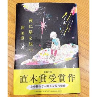 夜に星を放つ(文学/小説)