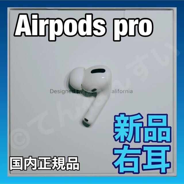 AirPods Pro 右耳のみ エアーポッズ プロ 新品 国内正規品 | galarza