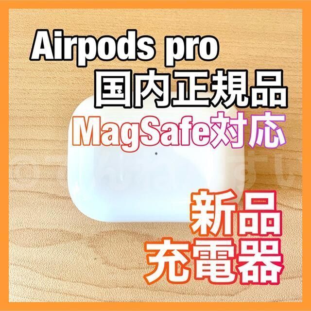 【MagSafe対応】AirPods Pro 充電器 (充電ケース)