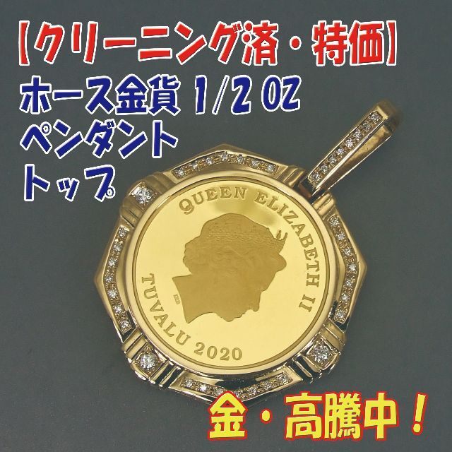 プロフ必読【美品・特価】 K24コインペンダント ツバルホース金貨1/2 プロフ必読【美品・特価】 K24コインペンダント ツバルホース金貨1/2