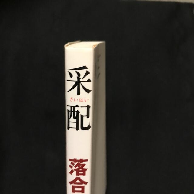 采配 エンタメ/ホビーの本(その他)の商品写真