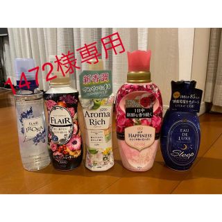 柔軟剤まとめ売り(洗剤/柔軟剤)