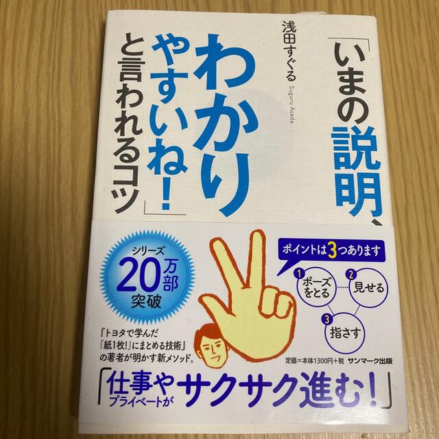 サンマーク出版(サンマークシュッパン)の浅田すぐる　「いまの説明、わかりやすいね！」と言われるコツ  エンタメ/ホビーの本(ビジネス/経済)の商品写真