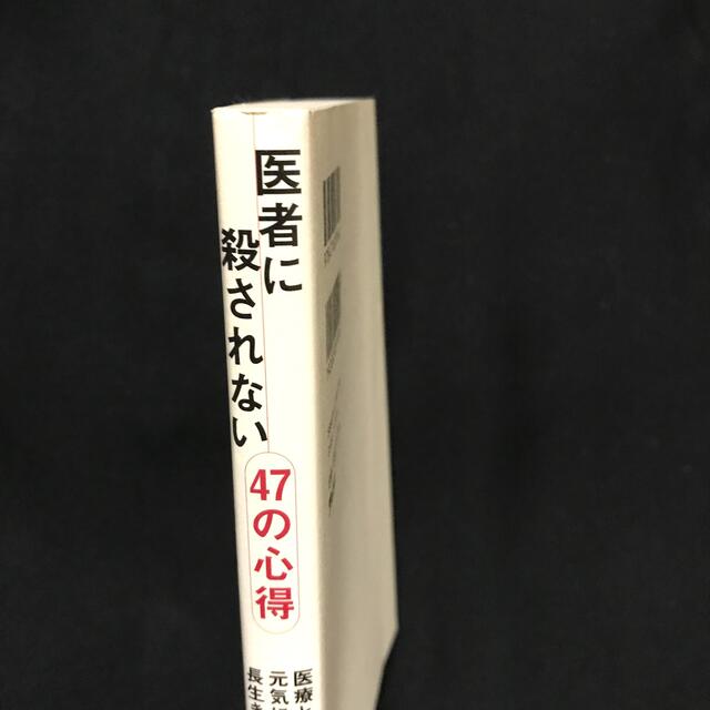 医者に殺されない４７の心得 医療と薬を遠ざけて、元気に、長生きする方法 エンタメ/ホビーの本(健康/医学)の商品写真