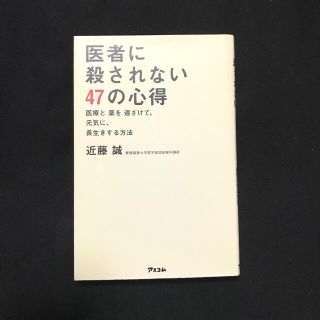 医者に殺されない４７の心得 医療と薬を遠ざけて、元気に、長生きする方法(健康/医学)