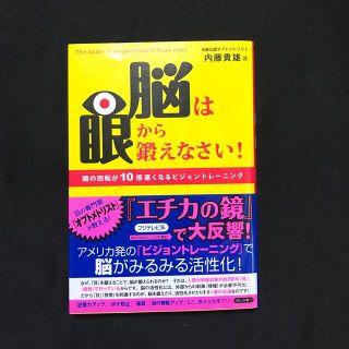 脳は眼から鍛えなさい！ 頭の回転が１０倍速くなるビジョントレ－ニング(ビジネス/経済)