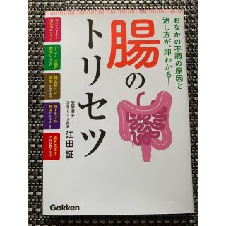 「腸のトリセツ」 江田 証(住まい/暮らし/子育て)