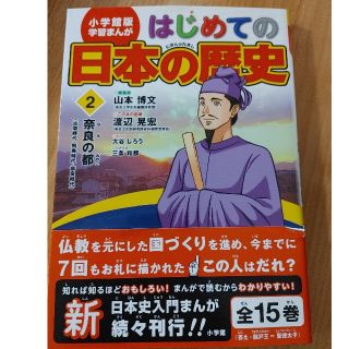 はじめての日本の歴史 ２(絵本/児童書)