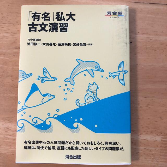 「有名」私大古文演習 エンタメ/ホビーの本(語学/参考書)の商品写真