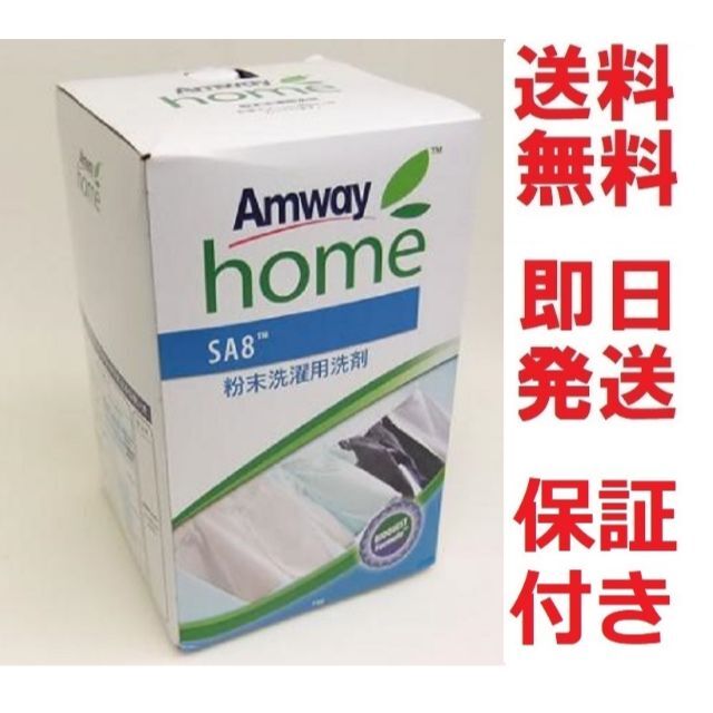 Amway SA8 粉末洗濯用洗剤 3kg