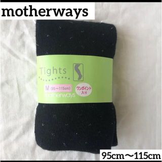 マザウェイズ(motherways)のmotherways マザウェイズ　タイツ　95cm〜115cm(靴下/タイツ)