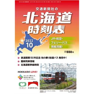 北海道時刻表2022年10月号(鉄道)