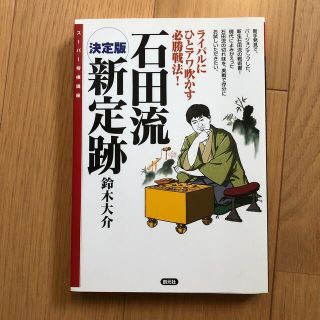 石田流新定跡(囲碁/将棋)