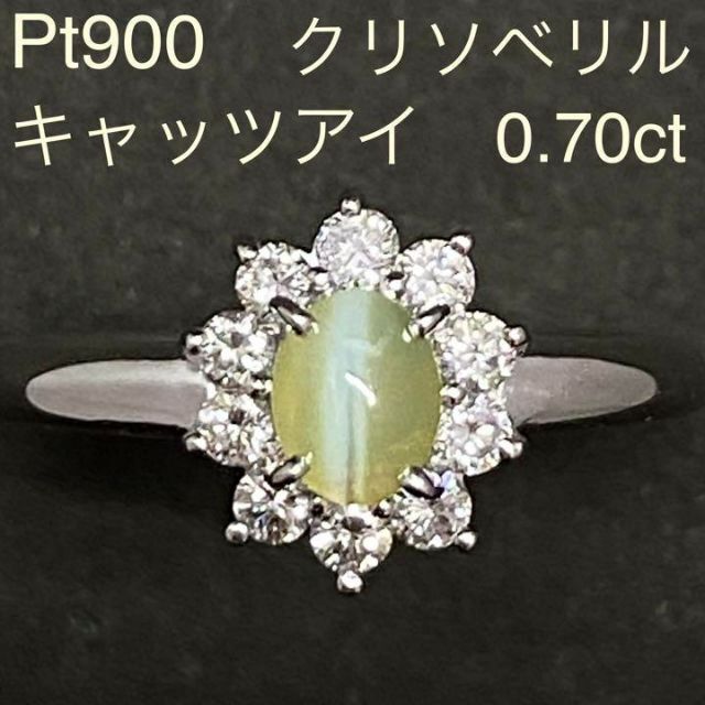 Pt900　高品質クリソベリルキャッツアイリング　0.70ct　サイズ11号