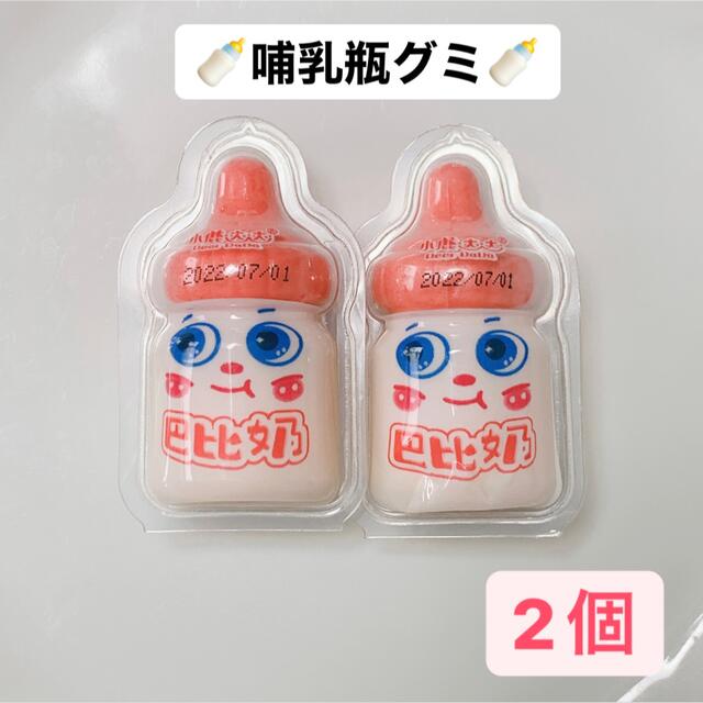 哺乳瓶グミ　2個セット 食品/飲料/酒の食品(菓子/デザート)の商品写真