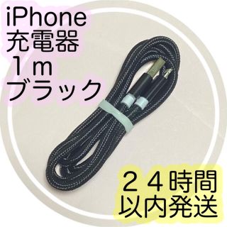 アイフォーン(iPhone)の１ｍブラック★iPhone充電ケーブル★24時間以内に発送いたします！！(バッテリー/充電器)