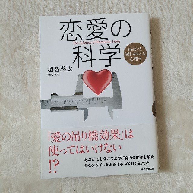 恋愛の科学 出会いと別れをめぐる心理学 エンタメ/ホビーの本(人文/社会)の商品写真