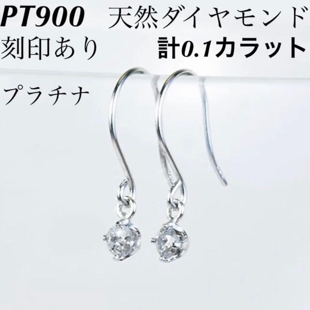 新品 PT900天然ダイヤモンド プラチナピアス 刻印あり上質 日本製 ペアPt900金具