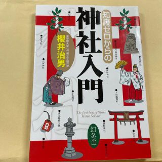 ゲントウシャ(幻冬舎)の知識ゼロからの神社入門(人文/社会)