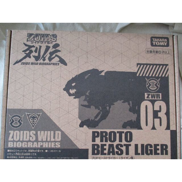 送料込ゾイドワイルド列伝★プロトビーストライガー ライオン種ZWR03　ZOID