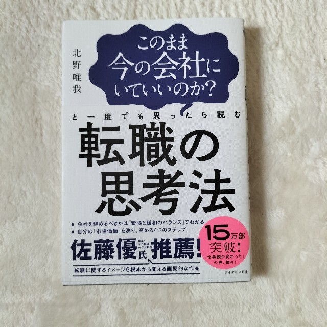 このまま今の会社にいていいのか？と一度でも思ったら読む転職の思考法 エンタメ/ホビーの本(その他)の商品写真