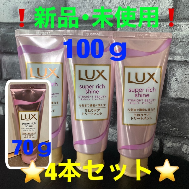 絶妙なデザイン 新品 LUX トリートメント まとめ売り ラックス セット