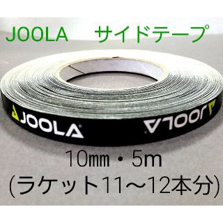 ヨーラ(JOOLA)の【海外限定】JOOLAヨーラ サイドテープ　10㎜×5m (約11～12本分)(卓球)