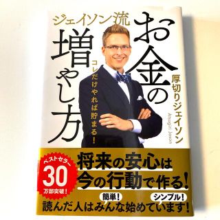 ジェイソン流お金の増やし方(ビジネス/経済)