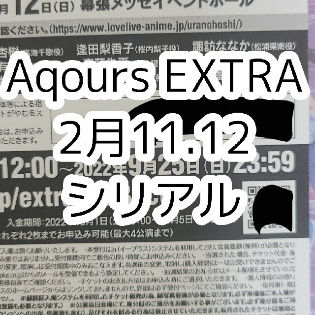 Aqours EXTRA シリアル チケットのイベント(声優/アニメ)の商品写真