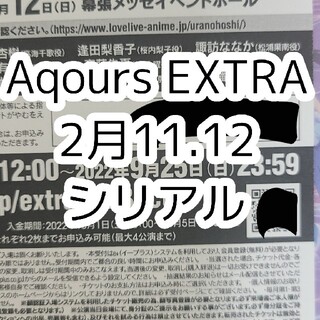 Aqours EXTRA シリアル(声優/アニメ)