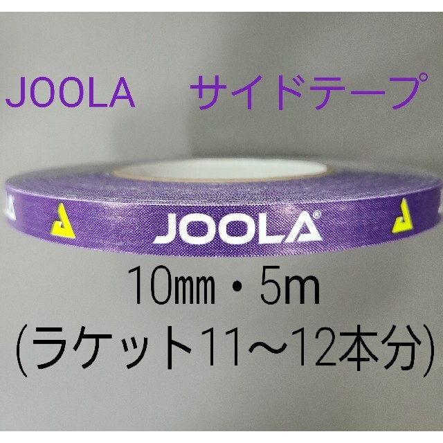 【海外限定】JOOLAヨーラ サイドテープ　10㎜×5m (約11～12本分) スポーツ/アウトドアのスポーツ/アウトドア その他(卓球)の商品写真