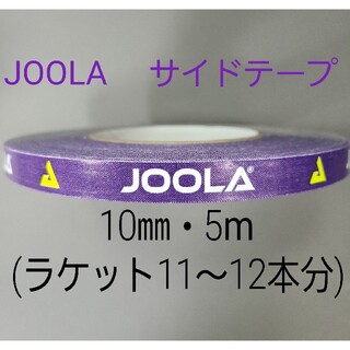 【海外限定】JOOLAヨーラ サイドテープ　10㎜×5m (約11～12本分)(卓球)
