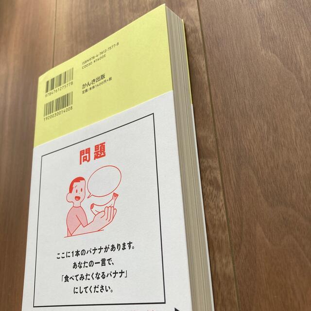 バナナの魅力を１００文字で伝えてください 誰でも身につく３６の伝わる法則 エンタメ/ホビーの本(ビジネス/経済)の商品写真