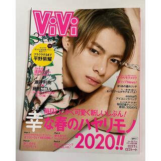 コウダンシャ(講談社)のViVi  ビビ 2020.3月号《 表紙 : 平野紫耀 》(アート/エンタメ/ホビー)