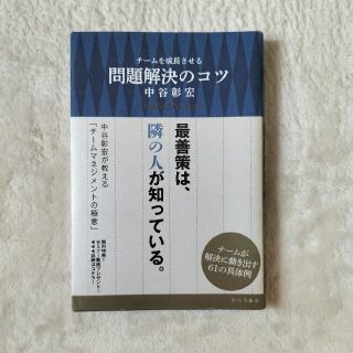 チ－ムを成長させる問題解決のコツ(ビジネス/経済)